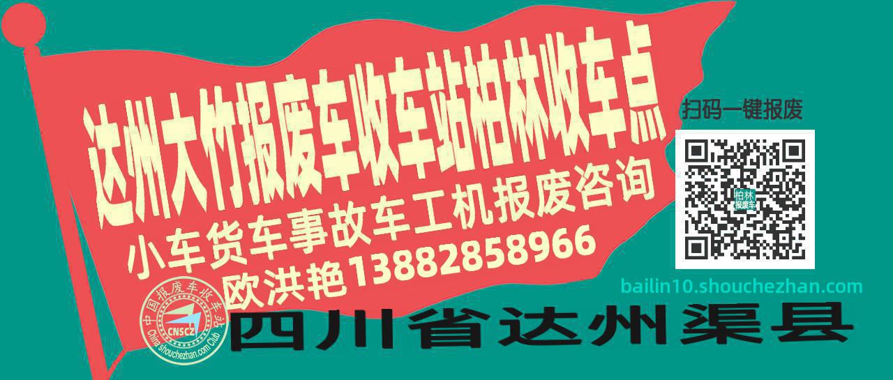 达州大竹报废车收车站柏林收车点